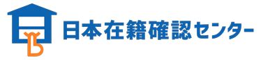 日本在籍確認センター|在籍確認センター